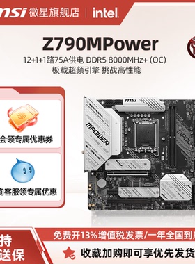 MSI/微星官方Z790MPOWER台式机电脑电竞游戏超频主板ddr5内存旗舰