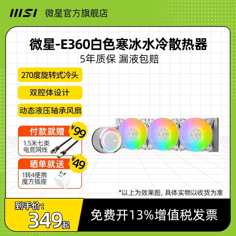 MSI微星水冷CPU散热器寒冰360/240R台式电脑主机机箱白色风扇ARGB怎么样,好用不?