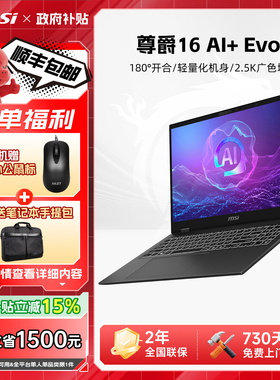 【政府补贴15%】MSI微星尊爵13/16 AI笔记本电脑酷睿Ultra 9 288V处理器2.8K OLED屏13.3英寸轻薄本