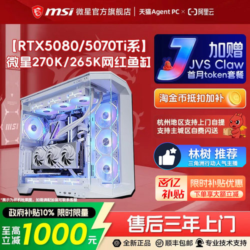 【国补+秒杀】微星270K/5080主机