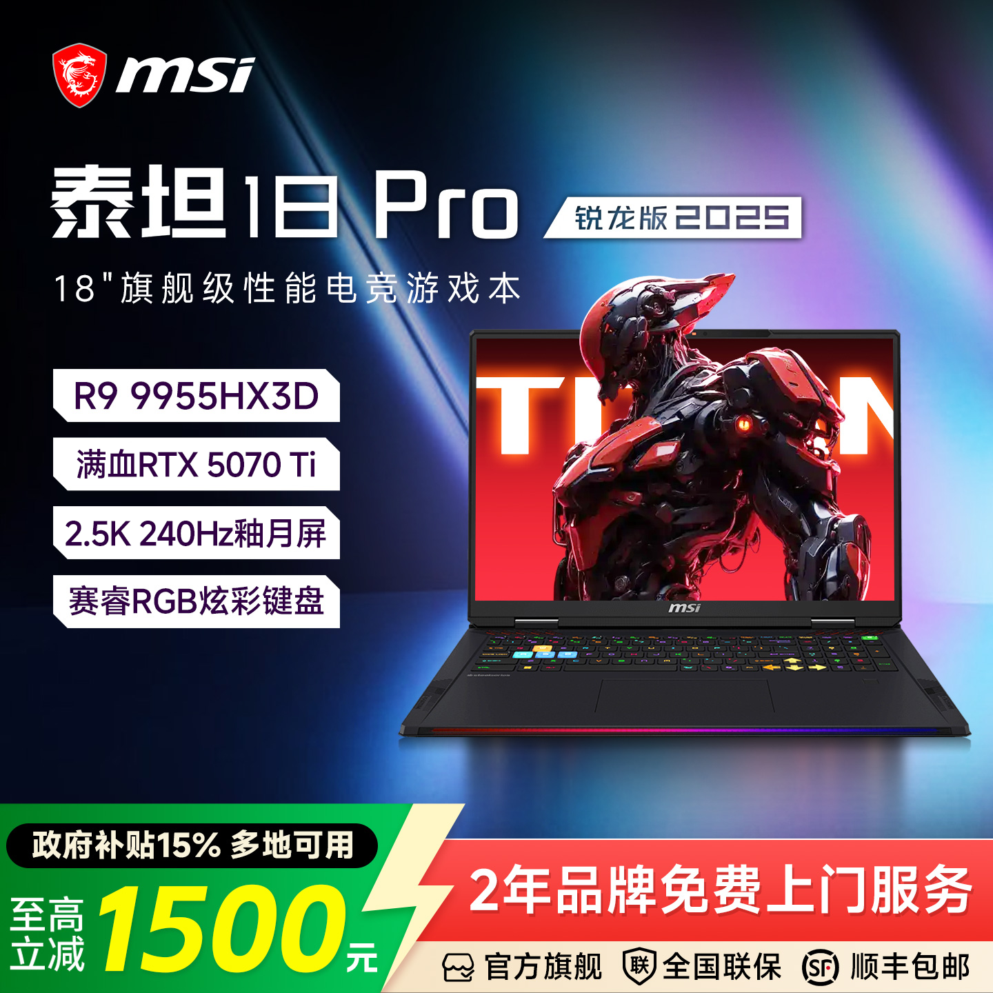 【百亿3倍补+政府补贴15%】MSI微星泰坦18Pro锐龙版R9