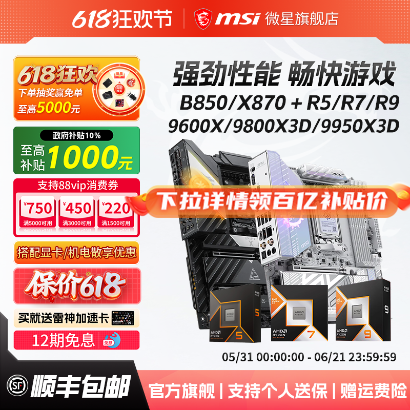 锐龙9000系微星B850/X870板U套装