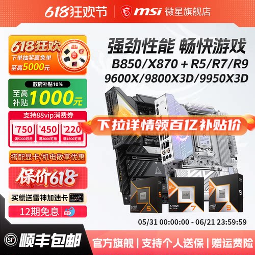 锐龙9000系微星B850/X870板U套装