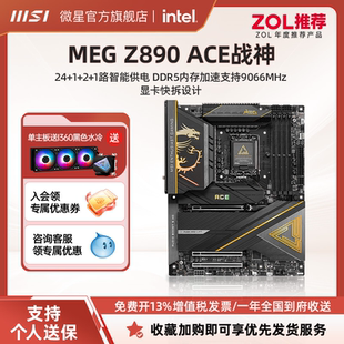 电脑全新旗舰主板套装 MSI ACE战神台式 微星官方MEG ddr5内存 Z890
