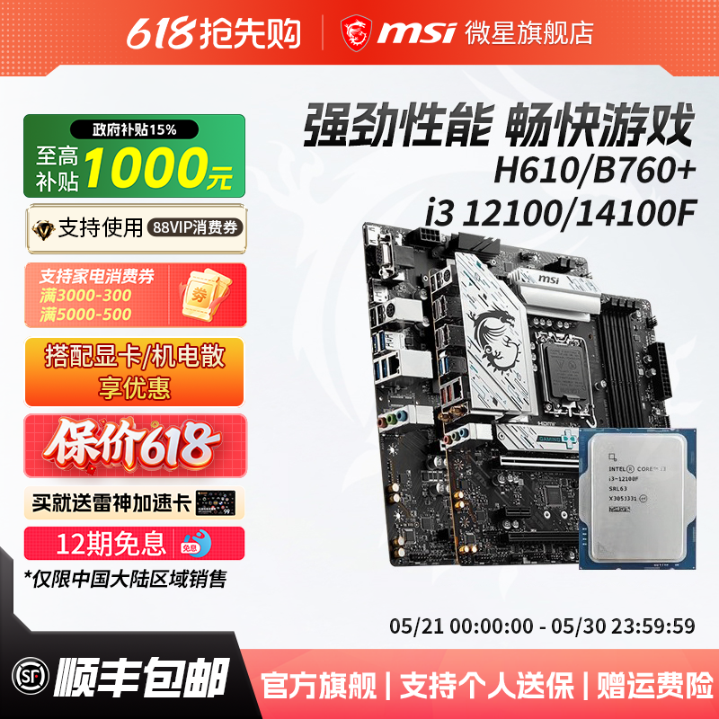 英特尔i3 12100/14100F散片微星H610/B760爆破弹电脑主板cpu套装