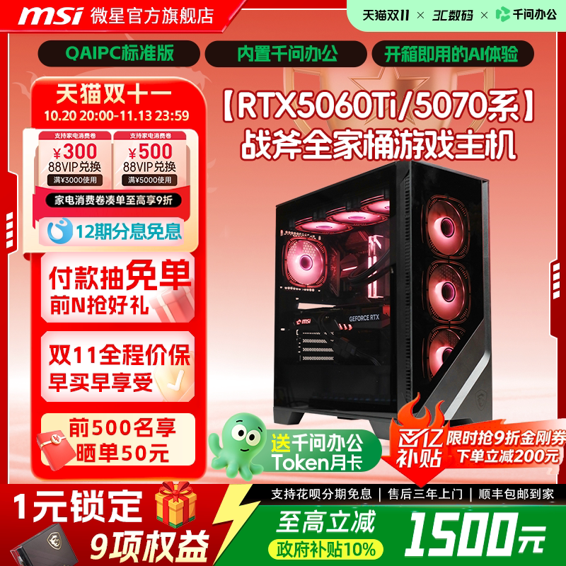 【QAIPC|国补10%】MSI/微星战斧全家桶146KF/265KF台式电脑整机5060Ti/5060整机5070整机台式机DIY电脑组装机
