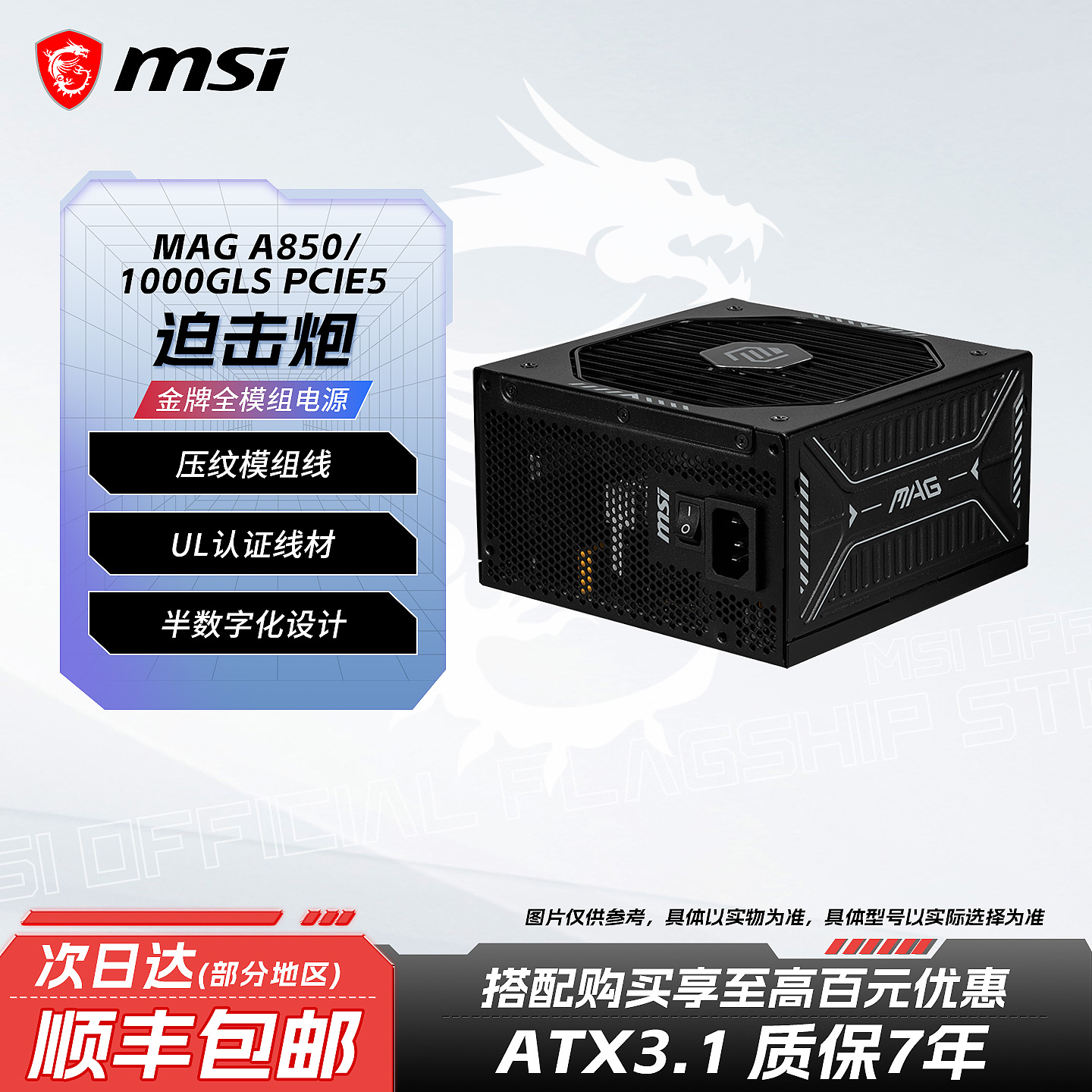 微星MAGA850GLS金牌模组电源