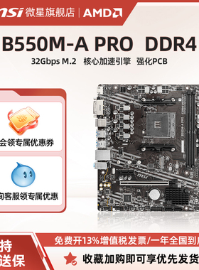 MSI/微星B550M-A PRO台式机电脑办公适用主板支持MATX DDR4内存