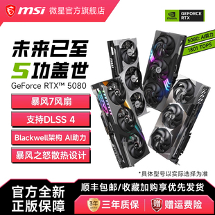 MSI/微星RTX5080超龙神龙魔龙万图师英伟达电脑电竞游戏直播显卡