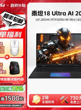 【政府补贴15%】MSI微星泰坦18Ultra游戏本U9 285HX满血RTX5090显卡4K Mini LED 18英寸电竞笔记本电脑
