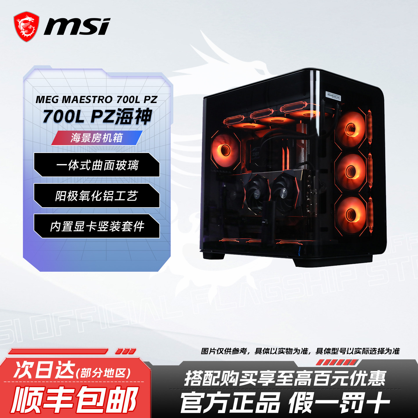 【会员专享】特惠清仓 MSI微星海景房侧透机箱机箱 积木风扇