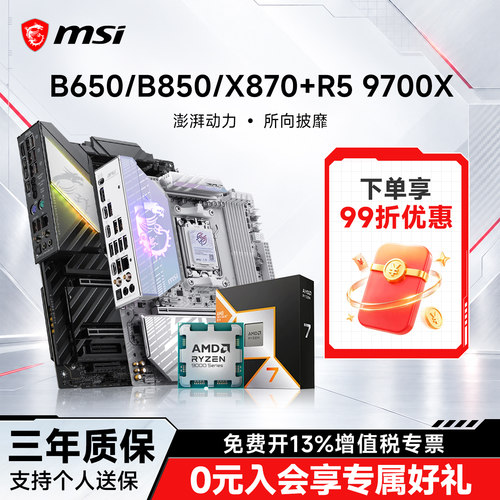 97x/98x搭微星b850/x870板U套装