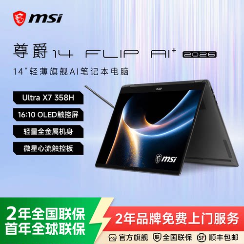 MSI微星尊爵14FlipAI+轻薄本