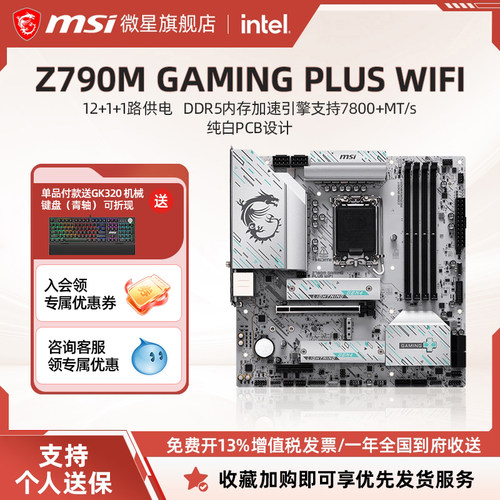 微星Z790M电竞PLUSWIFI三年质保