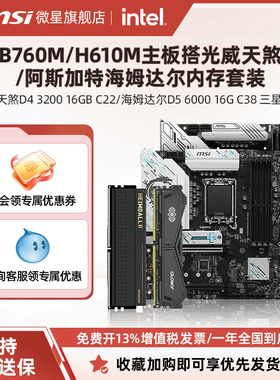 微星H610/B760迫击炮爆破弹搭光威海姆达尔热销电脑主板内存套装