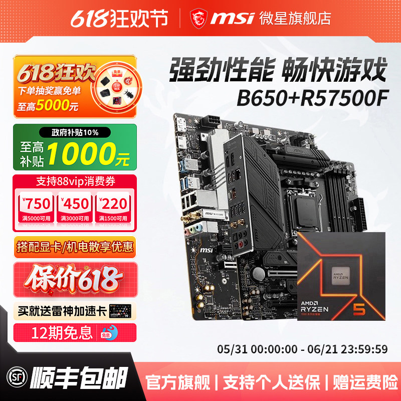 amdr5 7500F散片盒装搭微星B650M迫击炮B850刀锋钛主板cpu板U套装