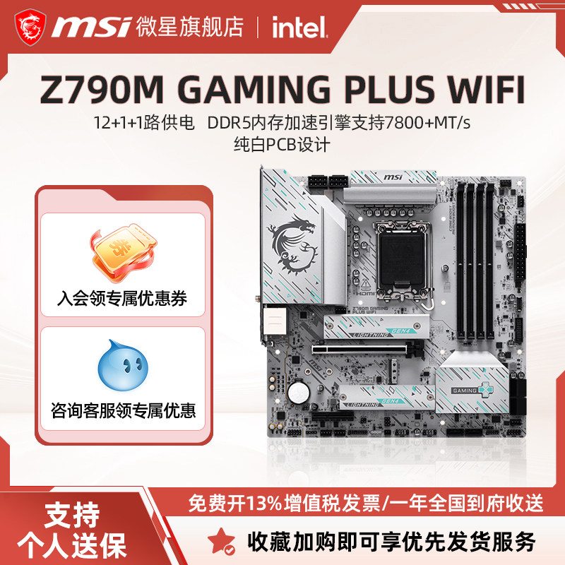 MSI/微星Z790M GAMING PLUS WIFI纯白电脑主板支持14代英特尔CPU,电脑硬件/显示器/电脑周边,主板,淘宝优惠券,粉丝福利购,淘宝优惠卷