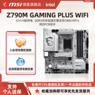 MSI/微星Z790M GAMING PLUS WIFI纯白电脑主板支持14代英特尔CPU