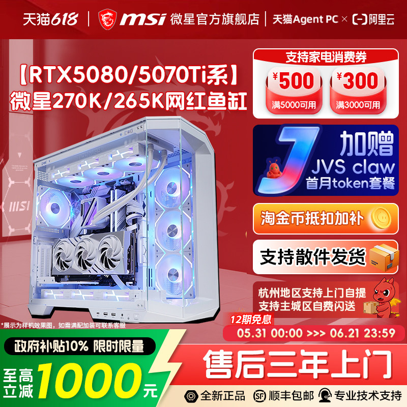 MSI/微星海景房电脑主机U7 270K/265K台式机5080/5070Ti/5060Ti显卡DIY组装机可选245KF三角洲组装机电竞整机
