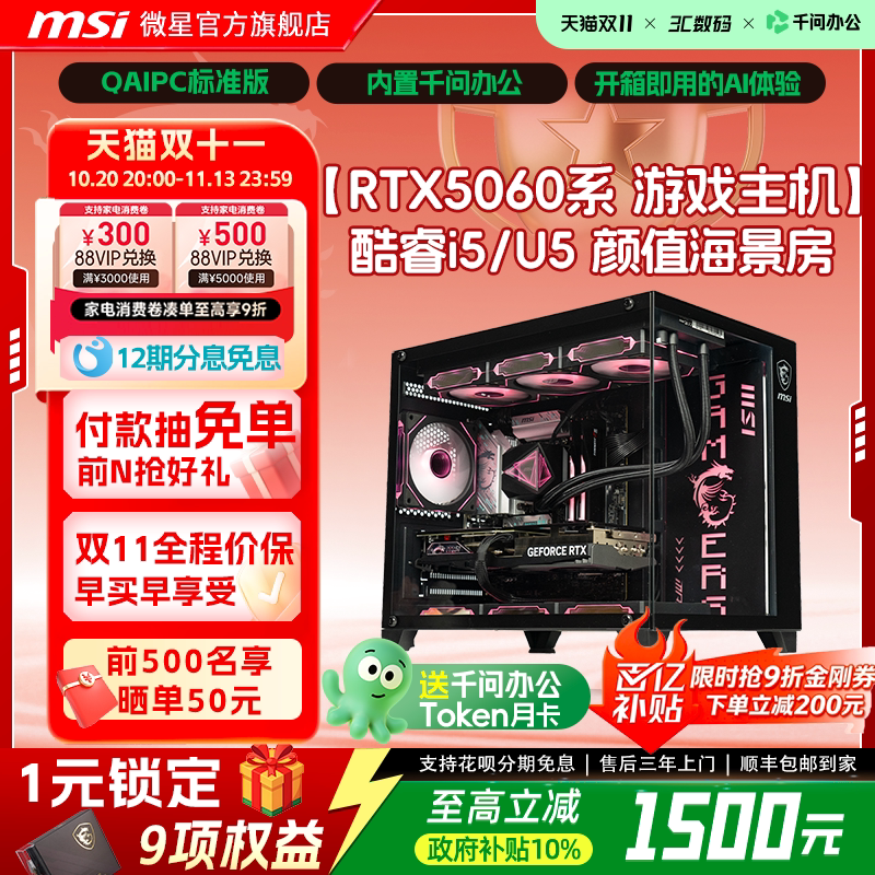 【QAIPC|国补10%】MSI/微星海景房台式电脑主机5060