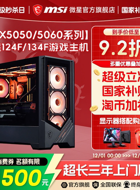 MSI微星台式电脑主机i5 12400F/13400F/14600KF台式机RTX5060/5050显卡DIY组装电脑无畏契约打瓦游戏电脑整机