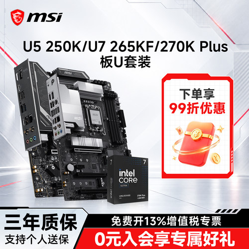 英特尔270K微星Z890/B860板U套装