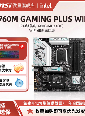 MSI/微星官方B760M GAMING PLUS WIFI台式机电脑游戏主机全新主板