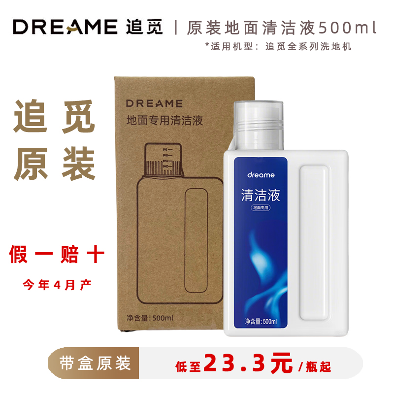 追觅原装 品牌正品地面清洁液 洗地机清洗剂耗材扫地机地板洗涤液