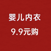 甩货捡漏大抢购 新生婴幼儿男女宝宝内衣断码 英氏内衣9.9元 清仓