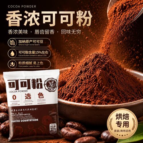【甄选天然原料】可可粉烘焙专用