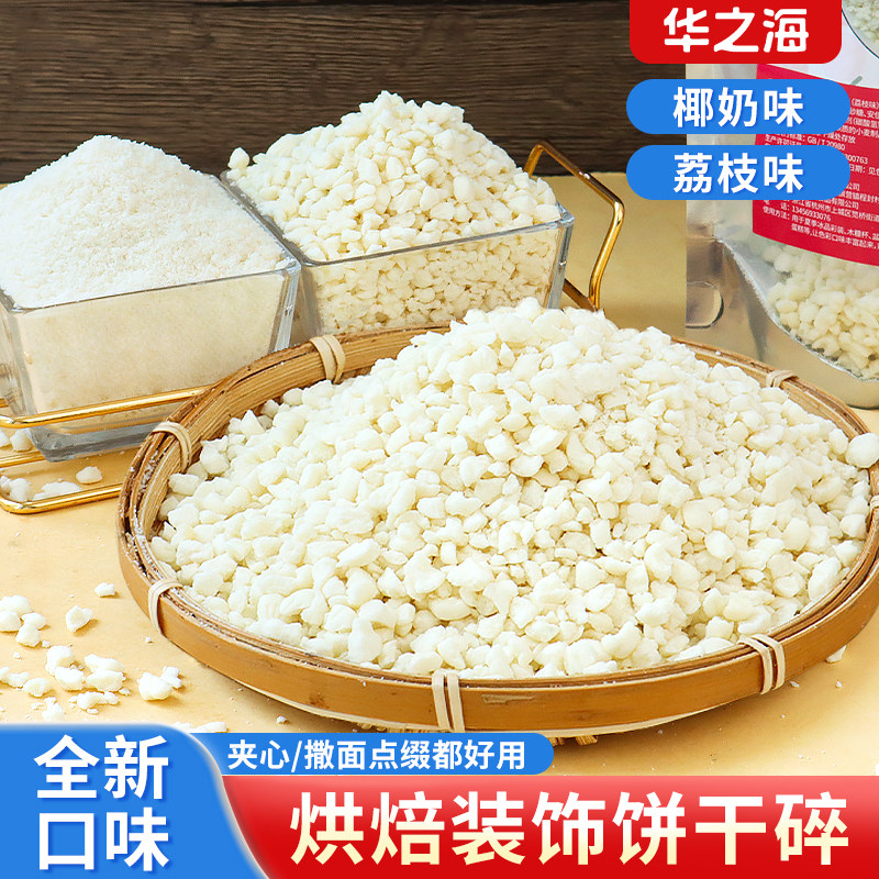 蛋糕装饰椰奶荔枝饼干碎烘焙专用图片