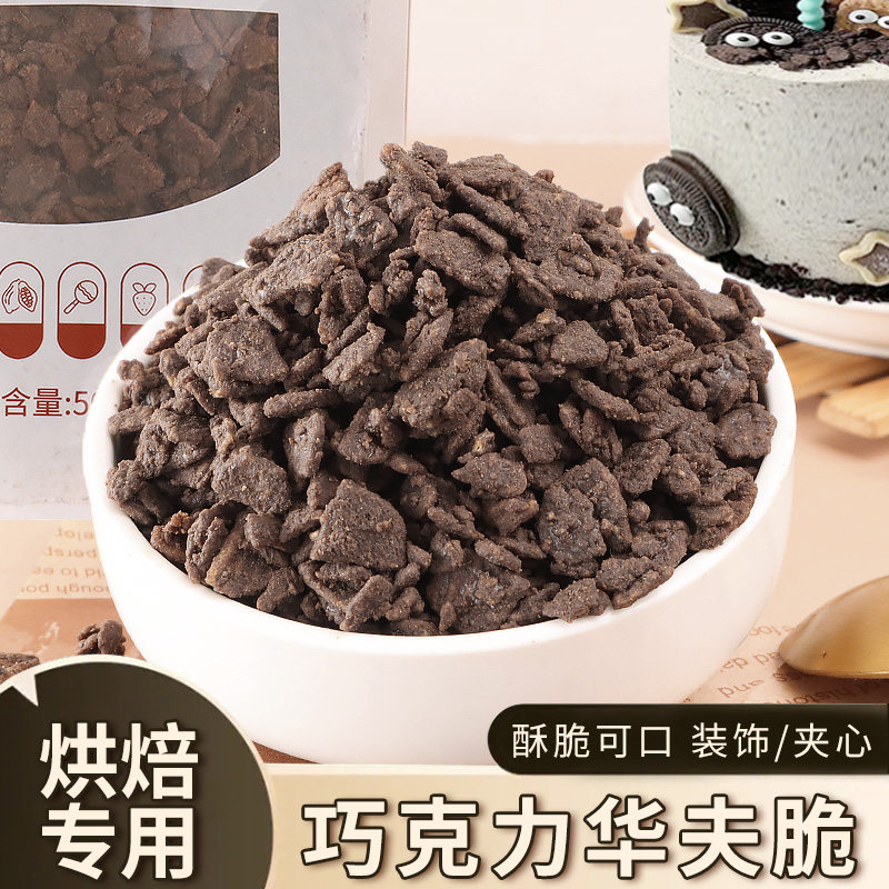 蛋糕夹心馅料巧克力华夫脆饼干碎涂层薄脆片甜品烘焙原料商用500g,粮油调味/速食/干货/烘焙,其它原料,淘宝优惠券,粉丝福利购,淘宝优惠卷