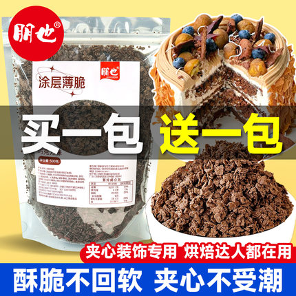 朋也巧克力涂层薄脆蛋糕装饰夹心馅料可可黄油麦脆片甜品烘焙原料
