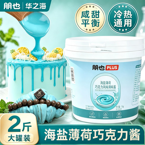 巧克力淋面酱海盐薄荷味烘焙原料
