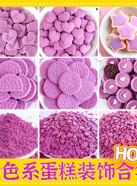 爱心饼干蛋糕装饰紫色曲奇薄脆片绵绵冰芋泥冰热奶宝甜品点缀装扮