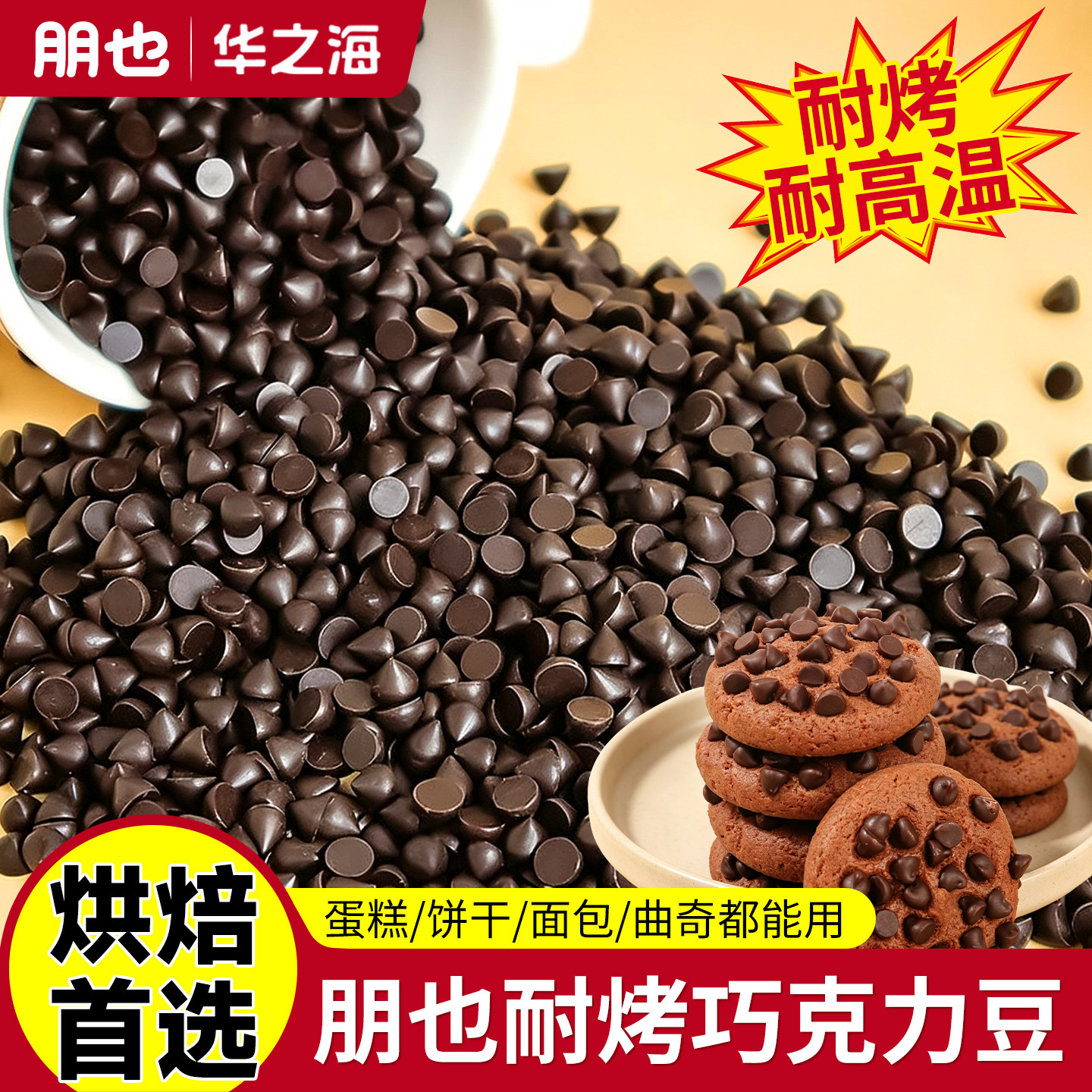 朋也耐高温耐烤黑巧克力豆蛋糕装饰曲奇饼干烘焙专用原材料水滴形
