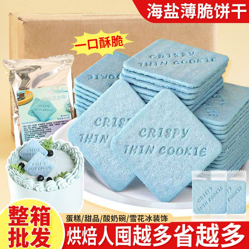 优蕾悦享蓝色饼干整箱批发蛋糕装饰摆件海盐味四方薄脆酸奶碗配料