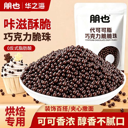 朋也巧克力脆珠烘焙专用蛋糕装饰