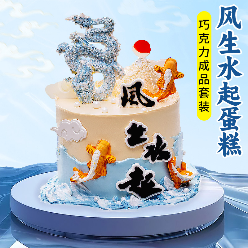 国风龙风生水起蛋糕装饰巧克力
