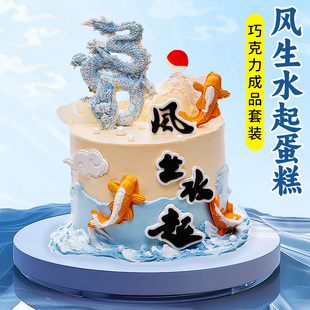 风生水起蛋糕装 饰巧克力摆件中国龙锦鲤翻糖成品生日甜品烘焙插件