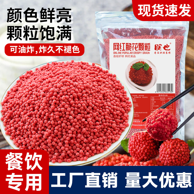 朋也荔枝虾球脆花颗粒商用批发红色脆米粒油炸网红妃子笑餐饮原料