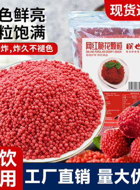朋也荔枝虾球脆花颗粒商用批发红色脆米粒油炸网红妃子笑餐饮原料