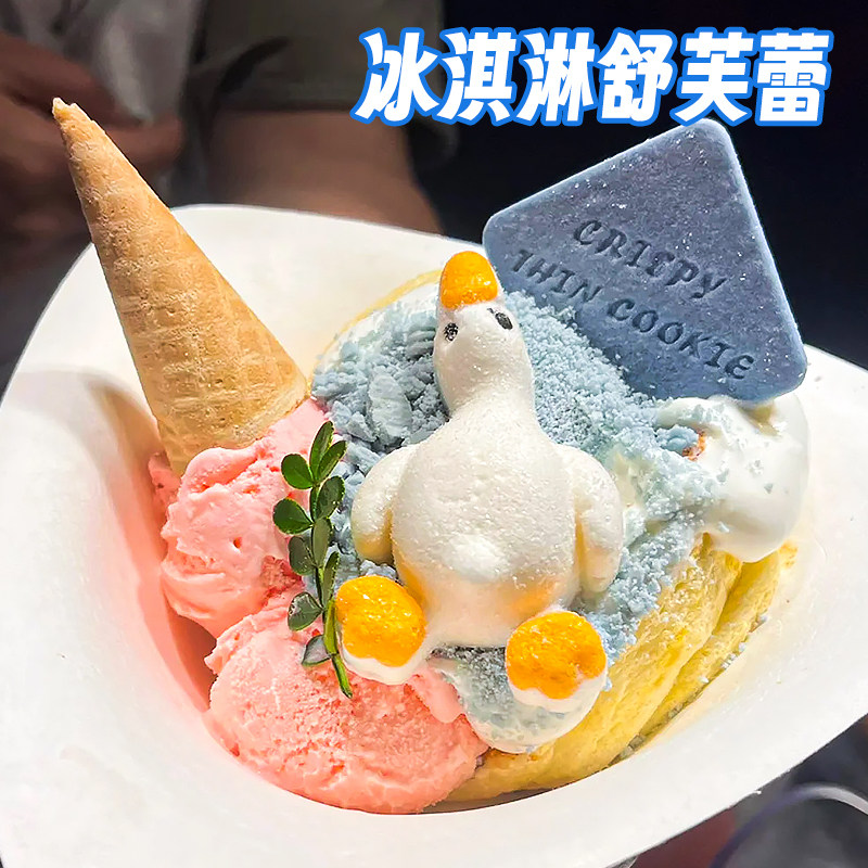 舒芙蕾冰淇淋装饰小料躺平鸭棉花糖蛋筒海盐味四方饼干碎甜品配料,粮油调味/速食/干货/烘焙,其它原料,淘宝优惠券,粉丝福利购,淘宝优惠卷