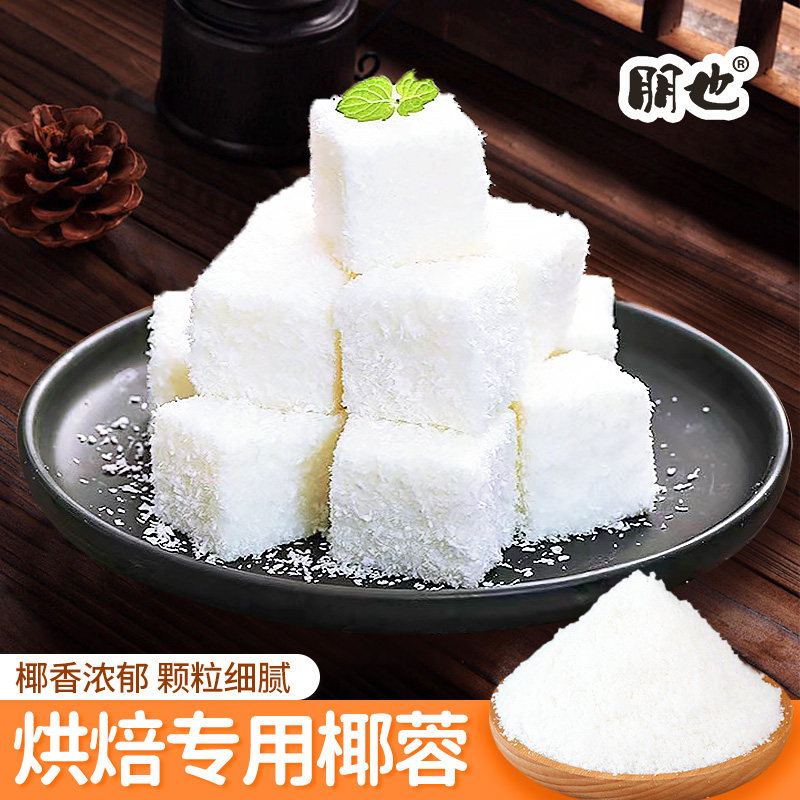 椰蓉小方专用粉大福炸鲜奶蛋糕面包卷西点寿司椰丝碎烘焙材料商用