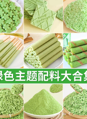 蛋糕装饰摆件绿色抹茶饼干插件饼干碎黄油薄脆冰淇淋甜品烘焙配料