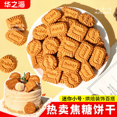 比利时风味小号焦糖饼干甜品烘焙
