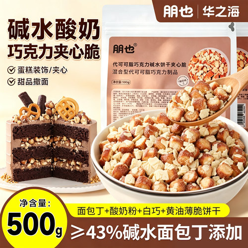 蛋糕夹心馅料酸奶味碱水巧克力脆