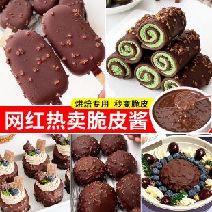 梦龙巧克力脆皮酱蛋糕装饰花生榛子薄脆碎雪糕冰淇淋烘焙淋面酱