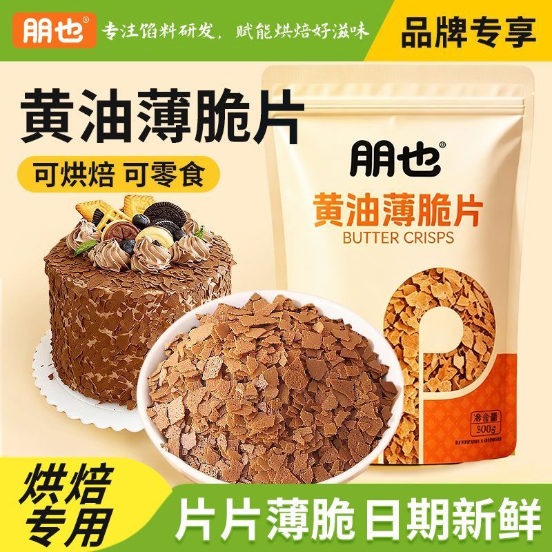 朋也黄油薄脆500g烘焙甜品专用图片