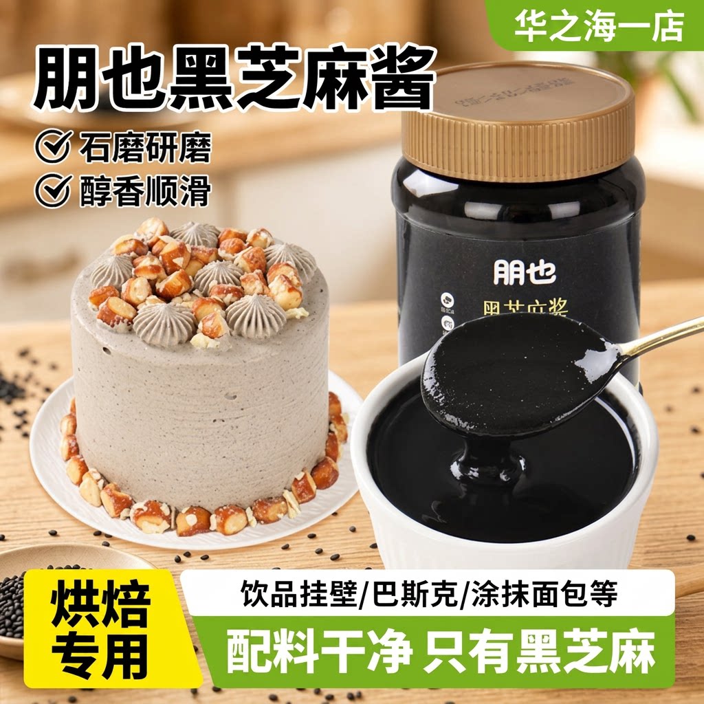 朋也纯黑芝麻酱无糖烘焙专用无添加饮品巴斯克抹面包蛋糕商用原料